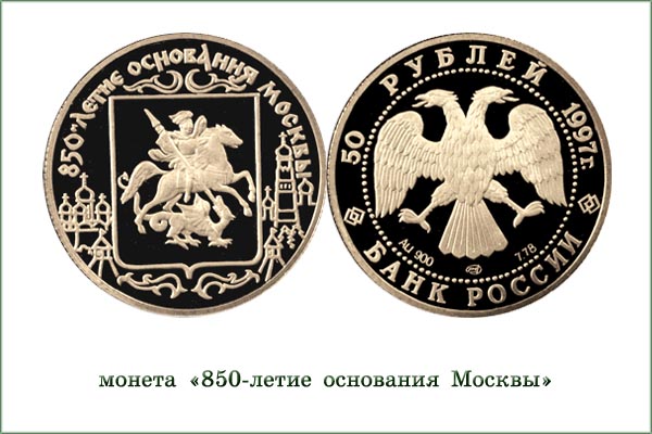 монета "850 лет основания Москвы. Герб"