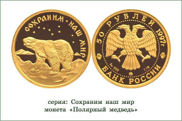 монета "Полярный медведь"