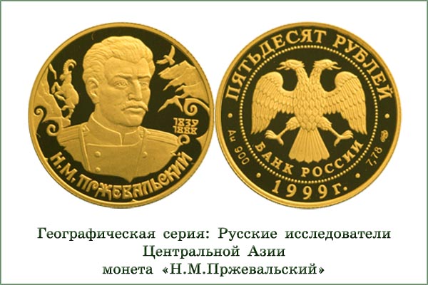 монета "160-летие Н.М. Пржевальского"