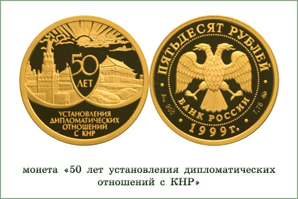 монета "50 лет дружбы СССР и КНР"