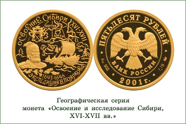 монета "Освоение Сибири"
