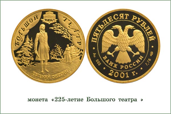 монета "Большой театр"