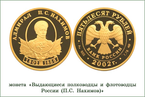 монета "П.С. Нахимов"