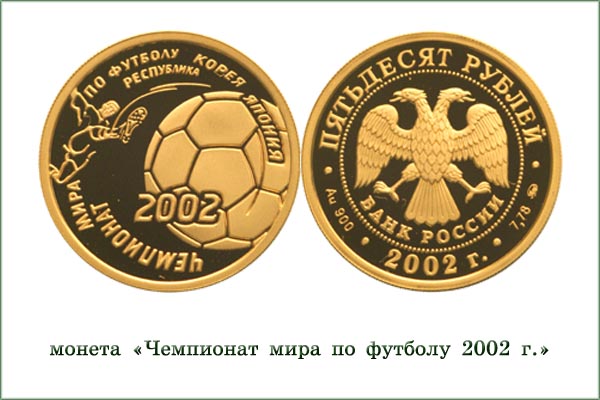 монета "Чемпионат мира по футболу 2002"