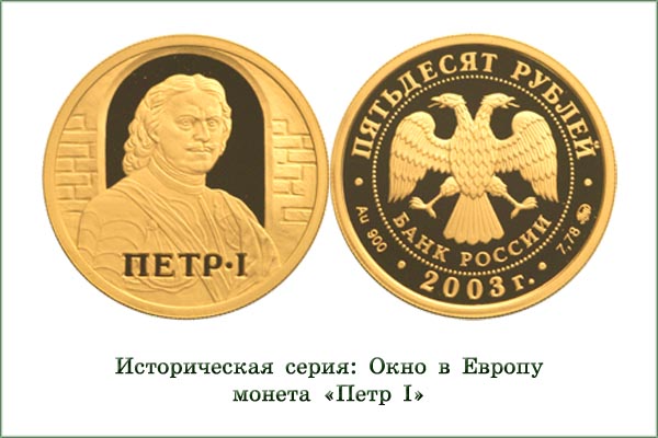 монета "Петр I"
