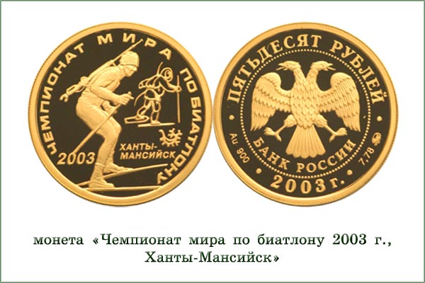 монета "Чемпионат мира по биатлону"