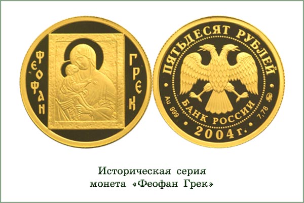 монета "Феофан Грек"