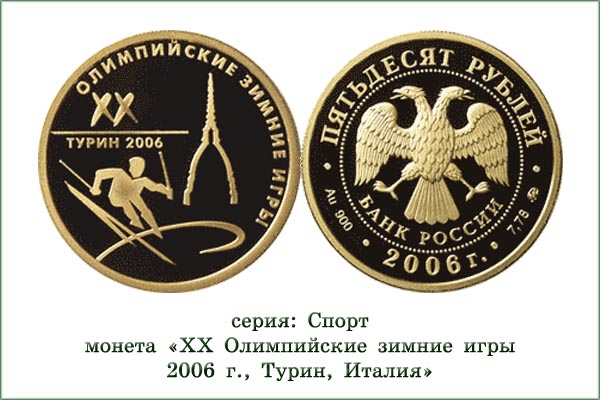 монета "ХХ Зимние Олимпийские игры. Турин"