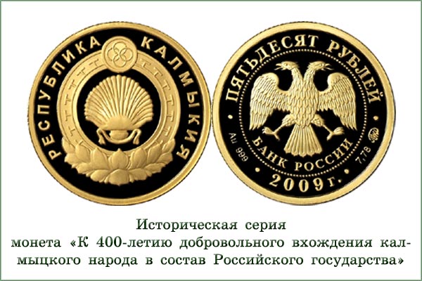 монета "Калмыкия"