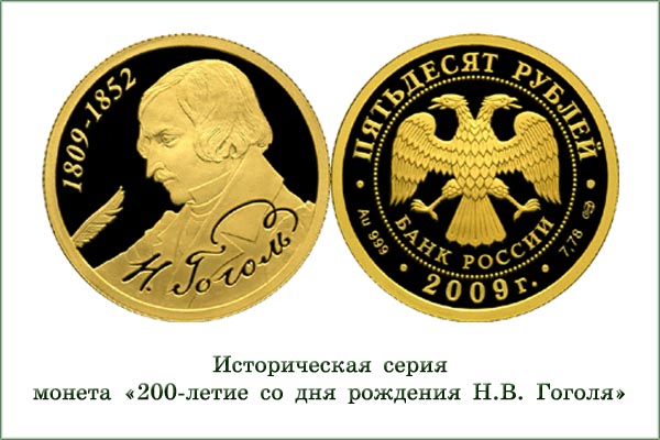 монета "Н.В. Гоголь"
