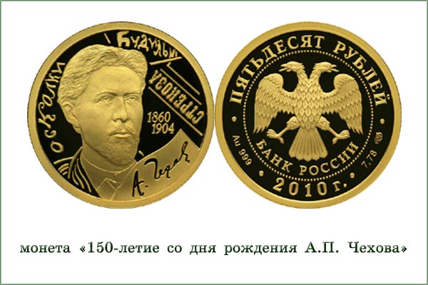 монета "А.П. Чехов"