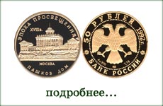 монета "Пашков дом в Москве"