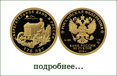 монета "175-летие сберегательного дела в России"