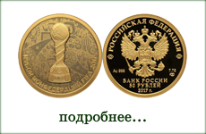 монета "Кубок конфедераций FIFA 2017"