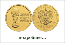 монета "ЧМ по футболу FIFA 2018 в России"