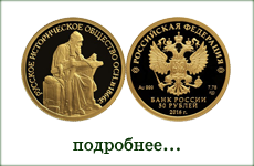 монета "Русское историческое общество"