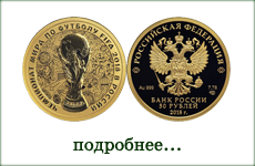 монета "ЧМ Футбол 2018"