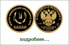 монета "Зимняя универсиада 2019 в Красноярске"