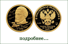 монета "И.С. Тургенев"