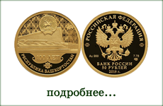 монета "Башкортостан"