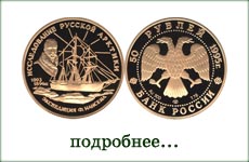 монета "Экспедиция Ф. Нансена"