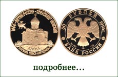 монета "Церковь Спаса на Нередице"