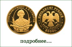 монета "А.В. Суворов"