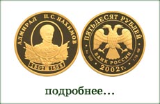 монета "П.С. Нахимов"