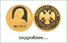 монета "Петр I"