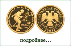 монета "Чемпионат мира по биатлону"