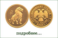 монета "Лев"