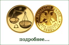 монета "Весы"