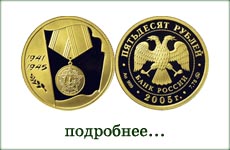монета "60 лет Победы в Великой Отечественной войне"