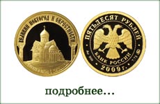 монета "Памятники Великого Новгорода"