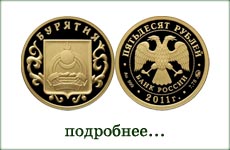 монета "Бурятия"