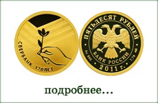 монета "170 лет сберегательному делу в России"