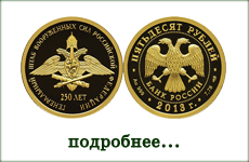 монета "250-летие Генерального штаба Вооруженных сил РФ"