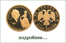 монета "Д.Г. Левицкий"