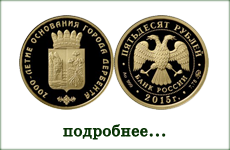 монета "2000-летие основания г. Дербента, Республика Дагестан"