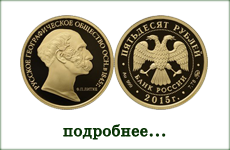 монета "170-летие Русского географического общества"