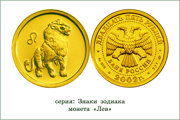 монета "Лев"