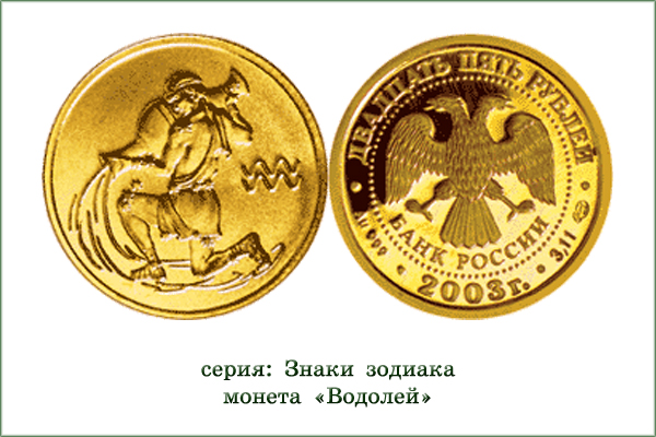 монета "Водолей"