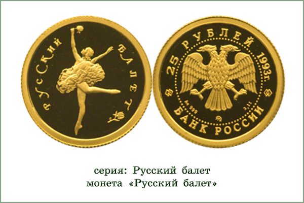 монета "Русский балет"