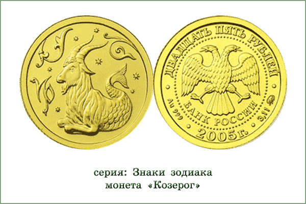 монета "Козерог"