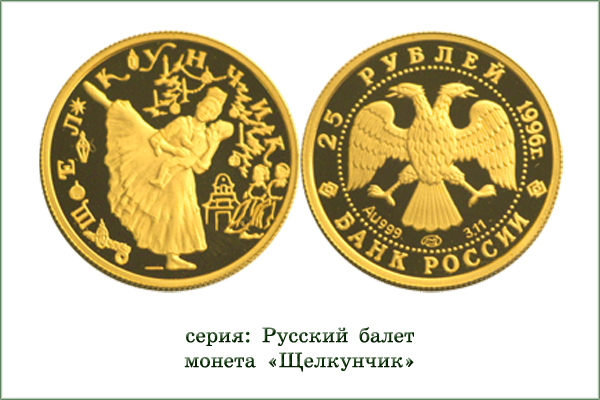 монета "Щелкунчик"