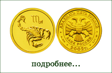 монета "Скорпион"