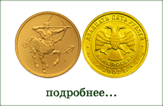 монета "Стрелец"