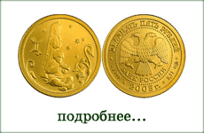 монета "Близнецы"