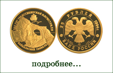 монета "Байкальский тоннель"