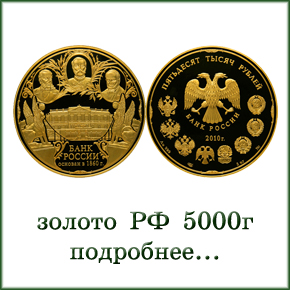монеты золото 5000 г
